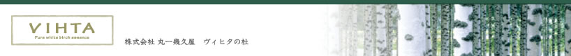 株式会社 丸一幾久屋　ヴィヒタの杜