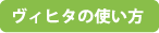 ヴィヒタの使い方