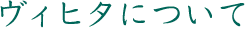 ヴィヒタについて