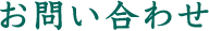 お問い合せ