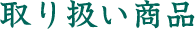 取り扱い商品