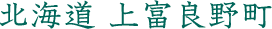 北海道 上富良野町